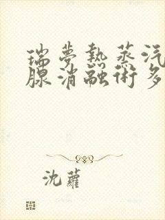 瑞梦热蒸汽前列腺消融术多少钱