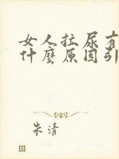 女人拉尿有血是什么原因引起的