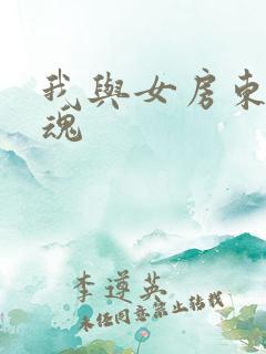 我与女房东的销魂