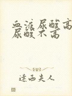 血液尿酸高尿液尿酸不高