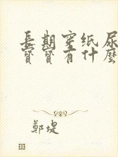 长期穿纸尿裤对宝宝有什么影响