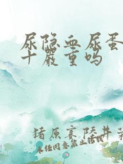 尿隐血尿蛋白1十严重吗