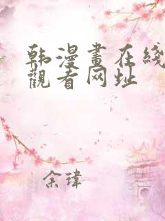 韩漫画在线免费观看网址