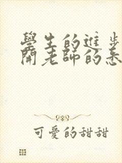 学生的进步离不开老师的悉心教导和辛勤付出