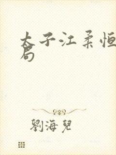 太子江柔恒的结局