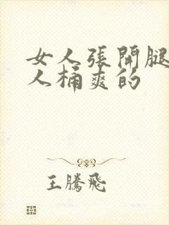 女人张开腿让男人桶爽的