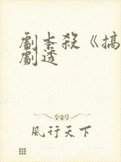 剧本杀《搞钱》剧透