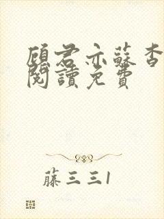 顾君亦苏杳全文阅读免费