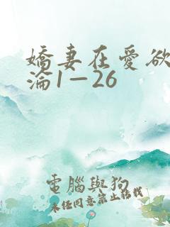 娇妻在爱欲中沉沦1—26