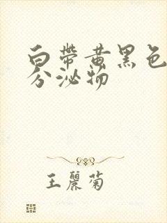 白带黄黑色粘稠分泌物