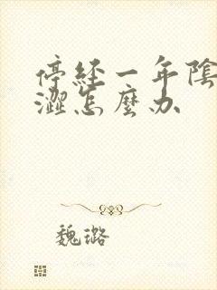 停经一年阴道干涩怎么办