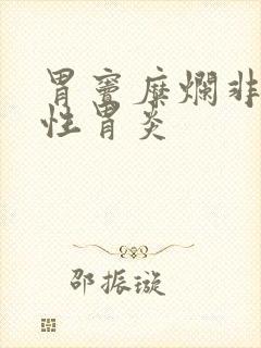 胃窦糜烂非萎缩性胃炎