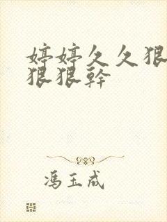 婷婷久久狠狠操狠狠干