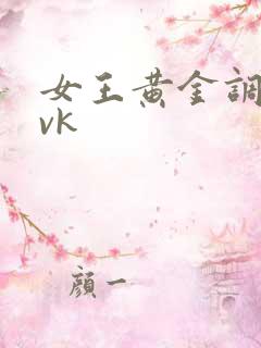 女王黄金调教 vk