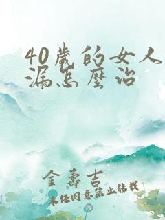 40岁的女人尿漏怎么治