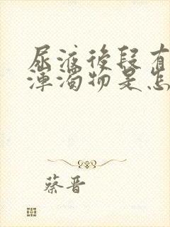 尿液后段有白色浑浊物是怎么回事