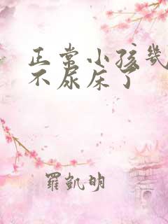 正常小孩几岁就不尿床了