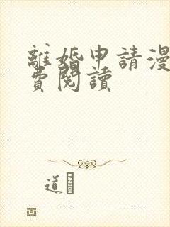 离婚申请漫画免费阅读