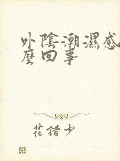 外阴潮湿感痒怎么回事