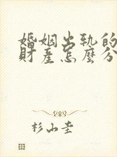 婚姻出轨的一方财产怎么分割