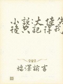 小说:大佬失忆后只记得我