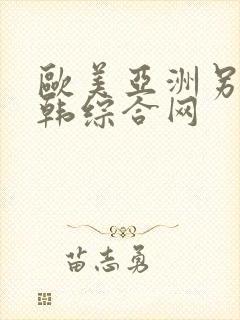 欧美亚洲另类日韩综合网