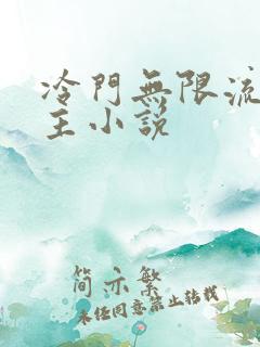冷门无限流双男主小说