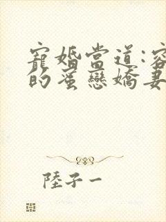 宠婚当道:容少的蜜恋娇妻小说