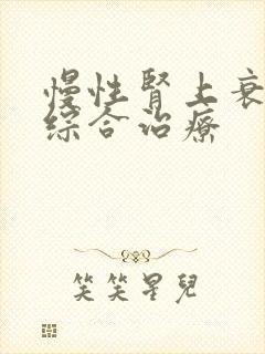 慢性肾上衰竭的综合治疗