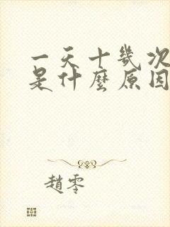 一天十几次小便是什么原因