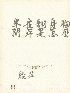 半夜翻身胸口中间疼是怎么回事