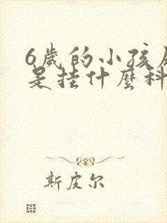 6岁的小孩尿床是挂什么科室