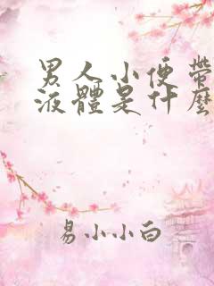 男人小便带白色液体是什么原因