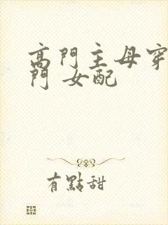 高门主母穿成豪门 女配