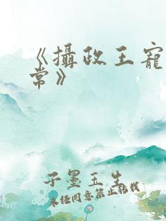 《摄政王宠妃日常》