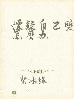 怀疑自己双性恋怎么办