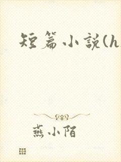短篇小说(h)