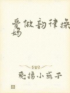 爱做韵律操的妈妈