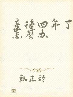 产后四年了漏尿怎么办