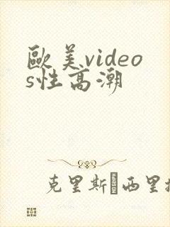 欧美videos性高潮