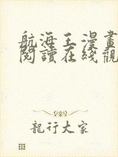 航海王漫画免费阅读在线观看下拉式