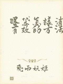 眼袋怎样消除最有效的方法