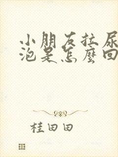 小朋友拉尿有泡泡是怎么回事