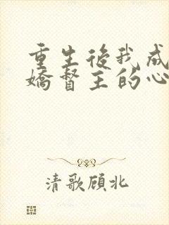 重生后我成了病娇督主的心尖宠