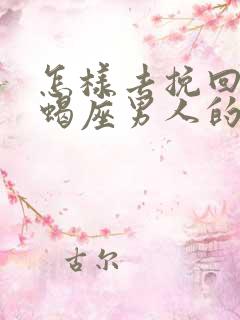 怎样去挽回和天蝎座男人的感情