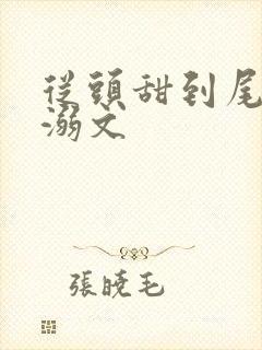 从头甜到尾的宠溺文