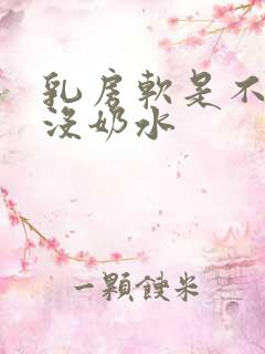 乳房软是不是就没奶水