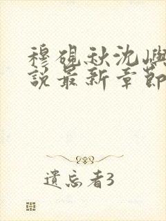 穆砚秋沈屿柔小说最新章节免费阅读下载