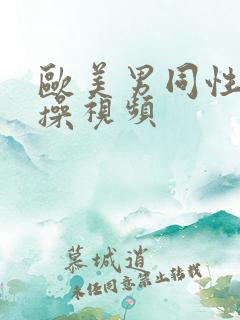 欧美男同性恋互操视频