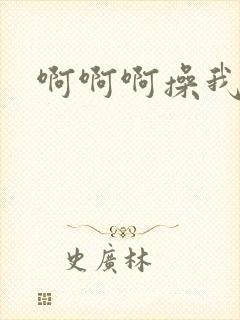 啊啊啊操我舔我